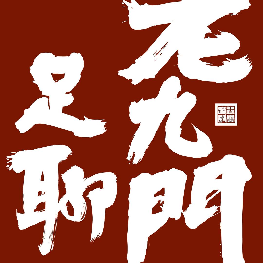老九门足聊