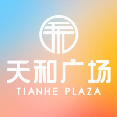 天和广场的欢乐时光