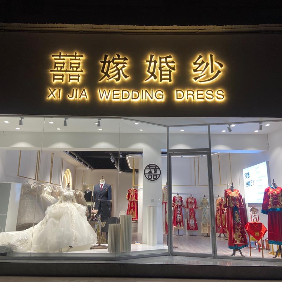 襄垣喜嫁婚纱礼服馆