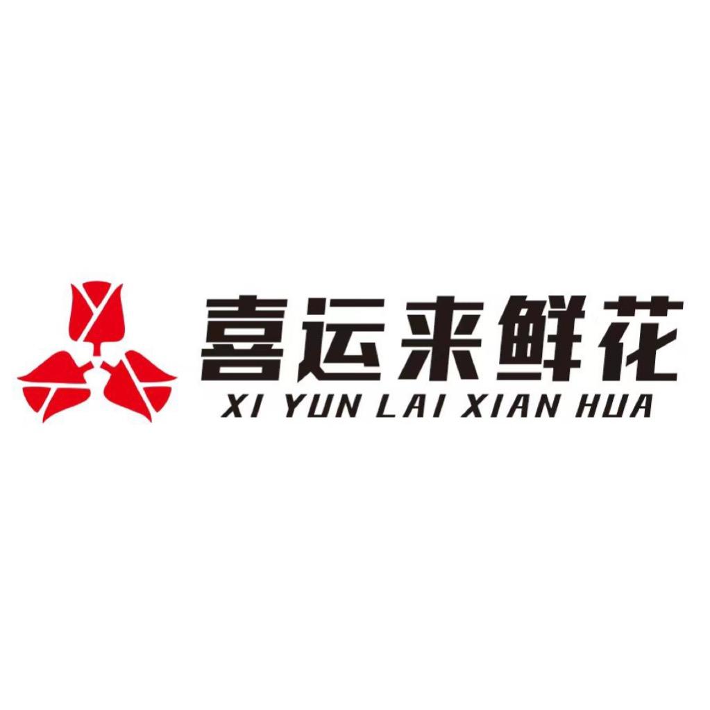 喜运来鲜花
