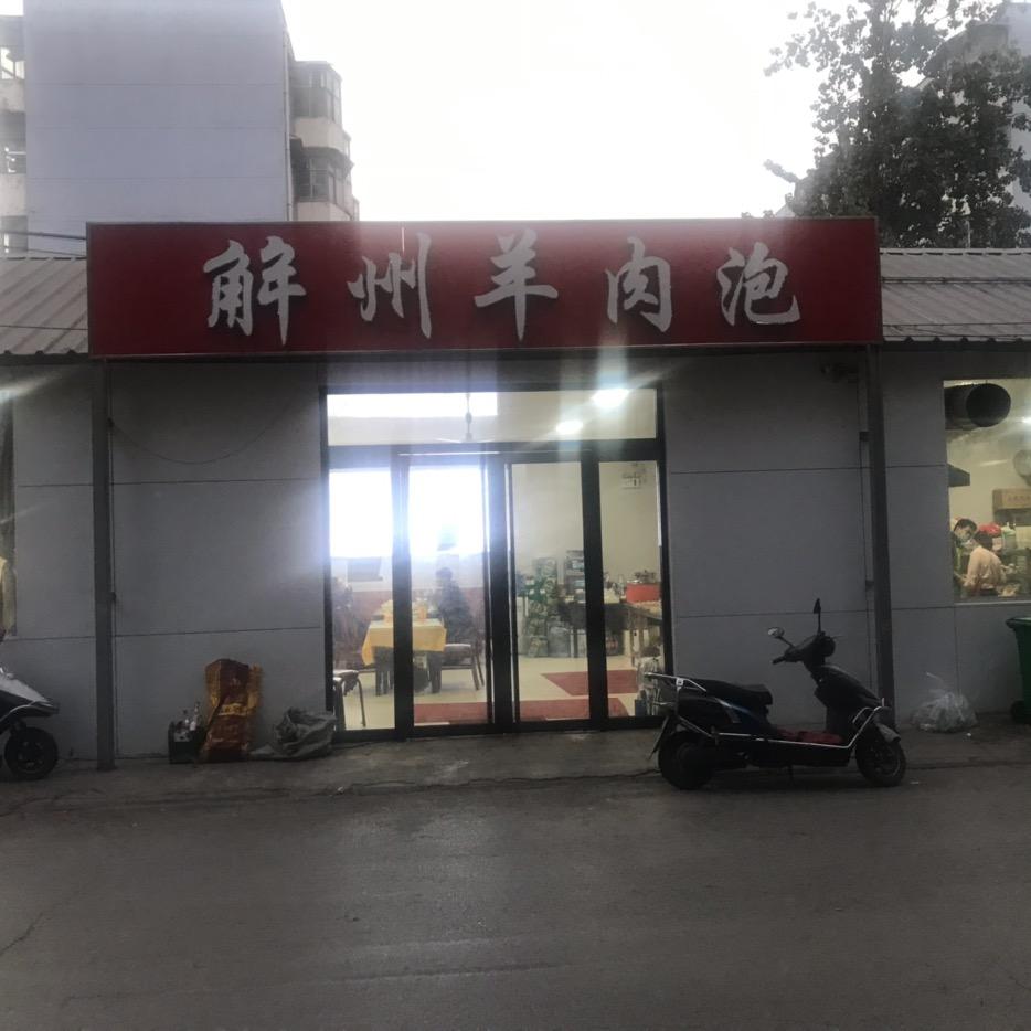 解州羊肉泡