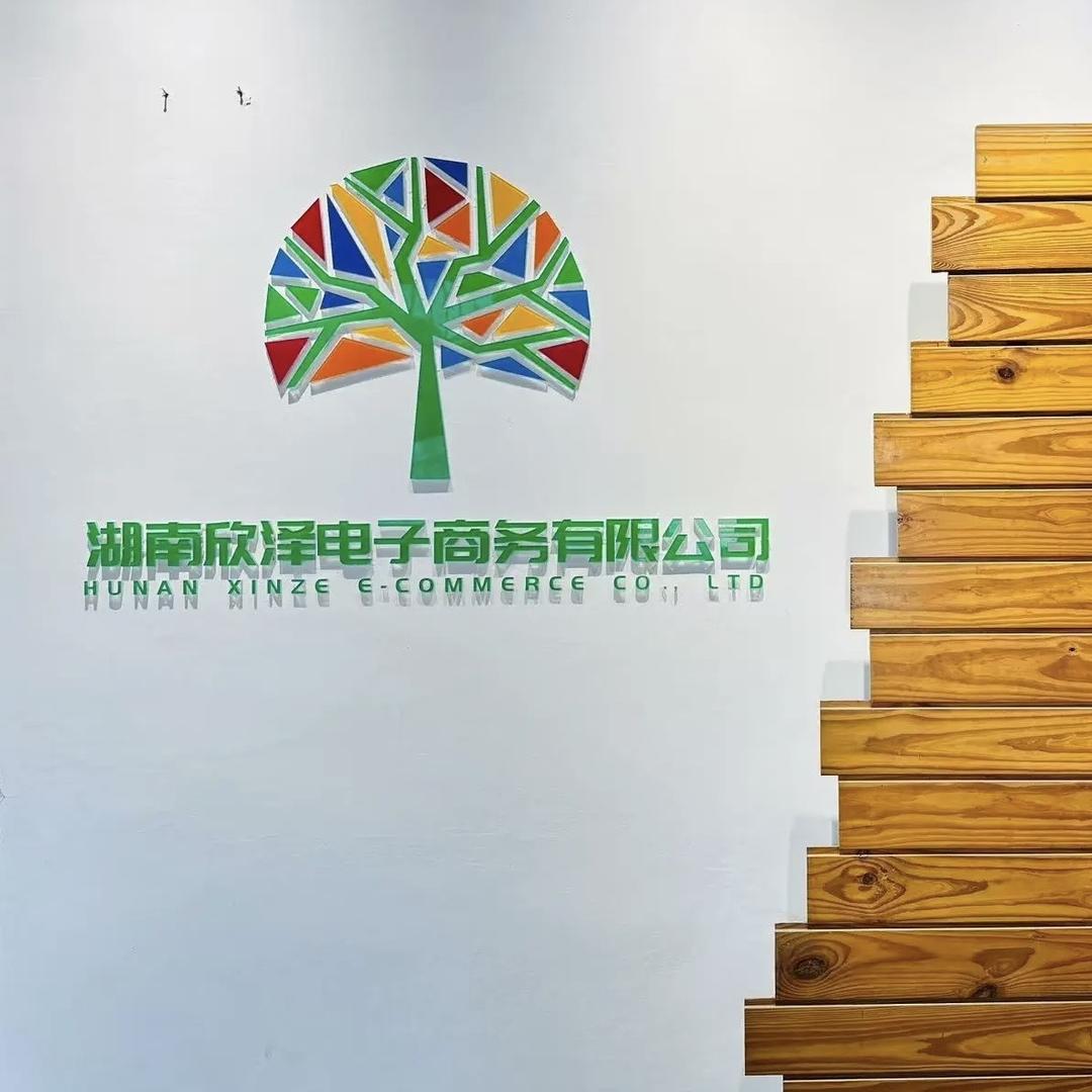 湖南欣泽电子商务有限公司
