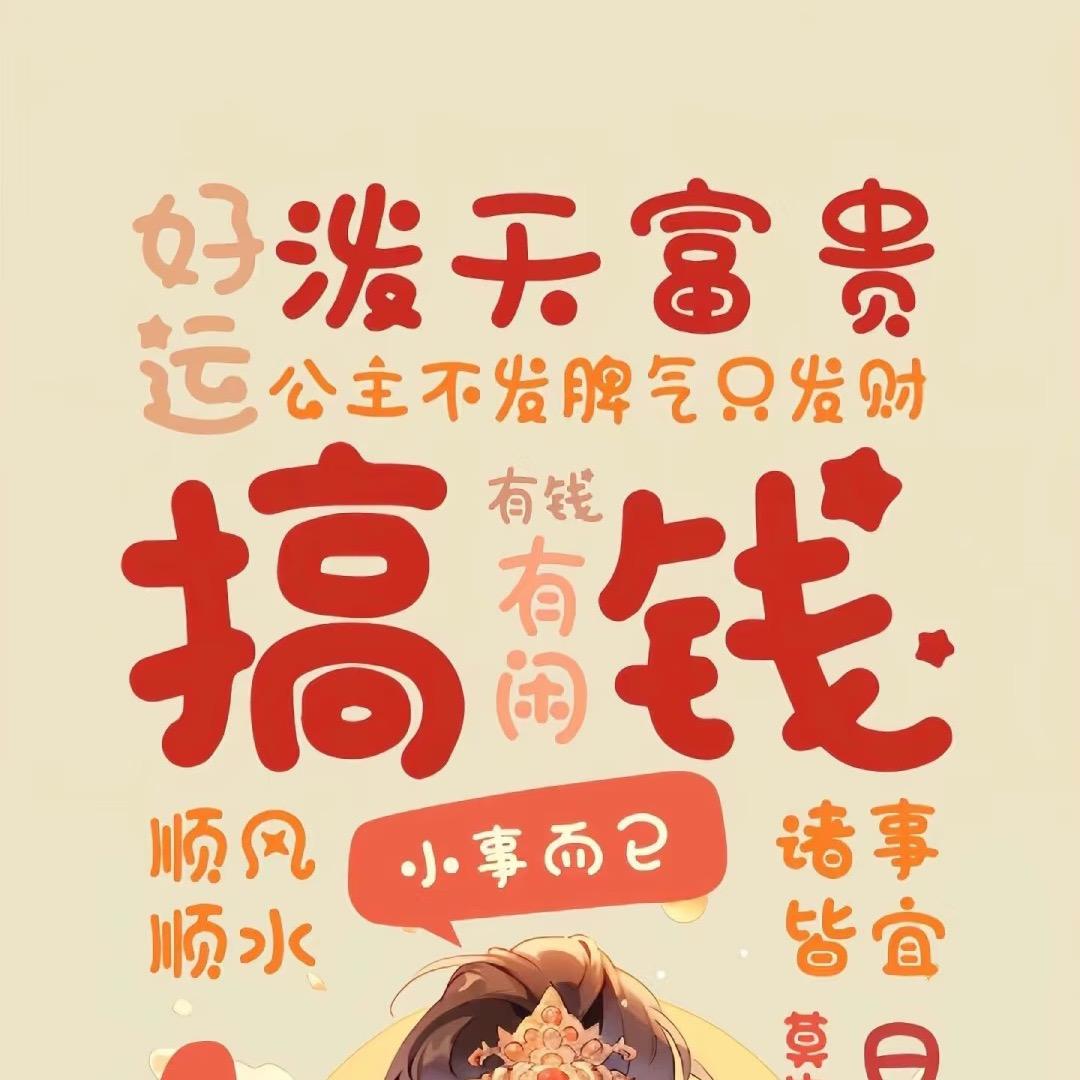 多财多亿的中年大叔
