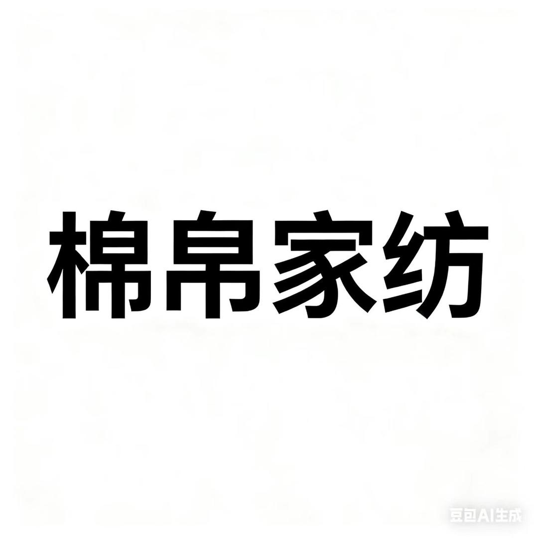 绵帛家纺