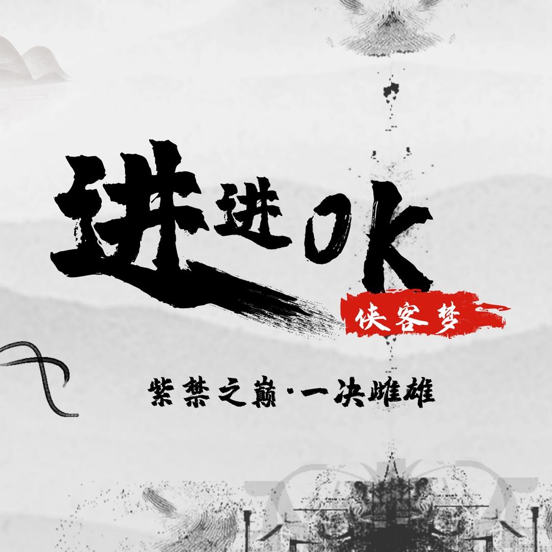 进进OK