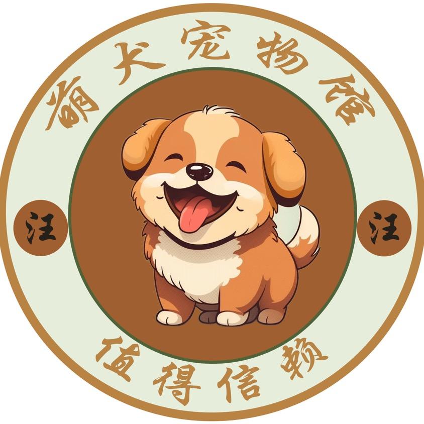 萌犬宠物馆