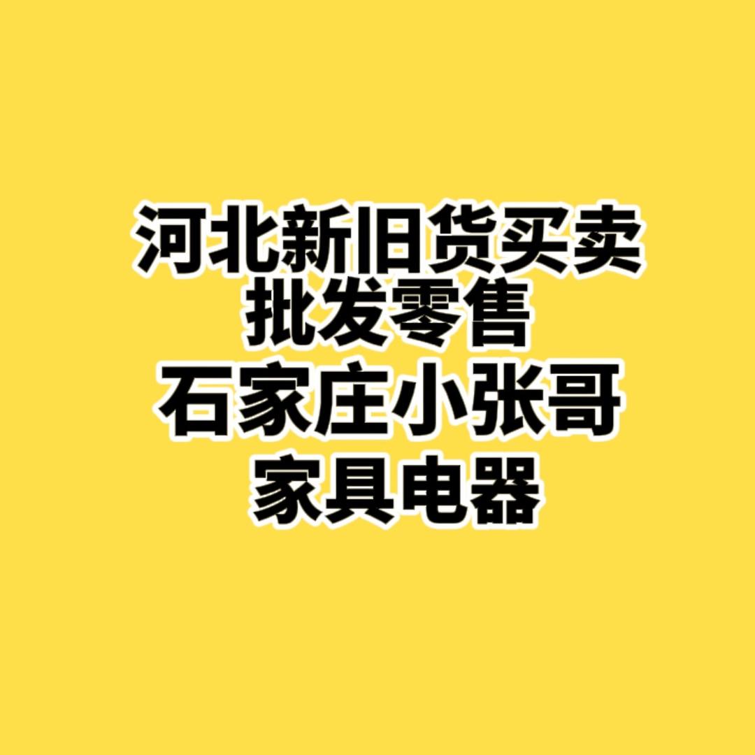 石家庄小张新旧家具家电经营部