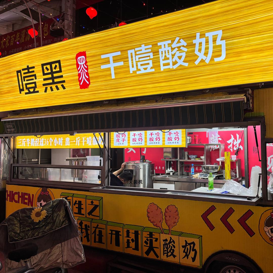 噎黑干噎酸奶