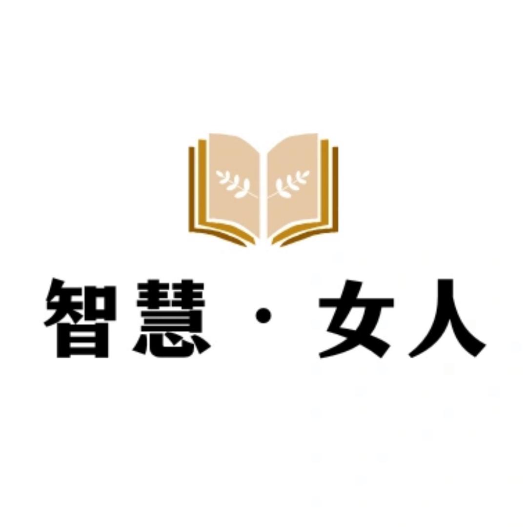女性.智慧