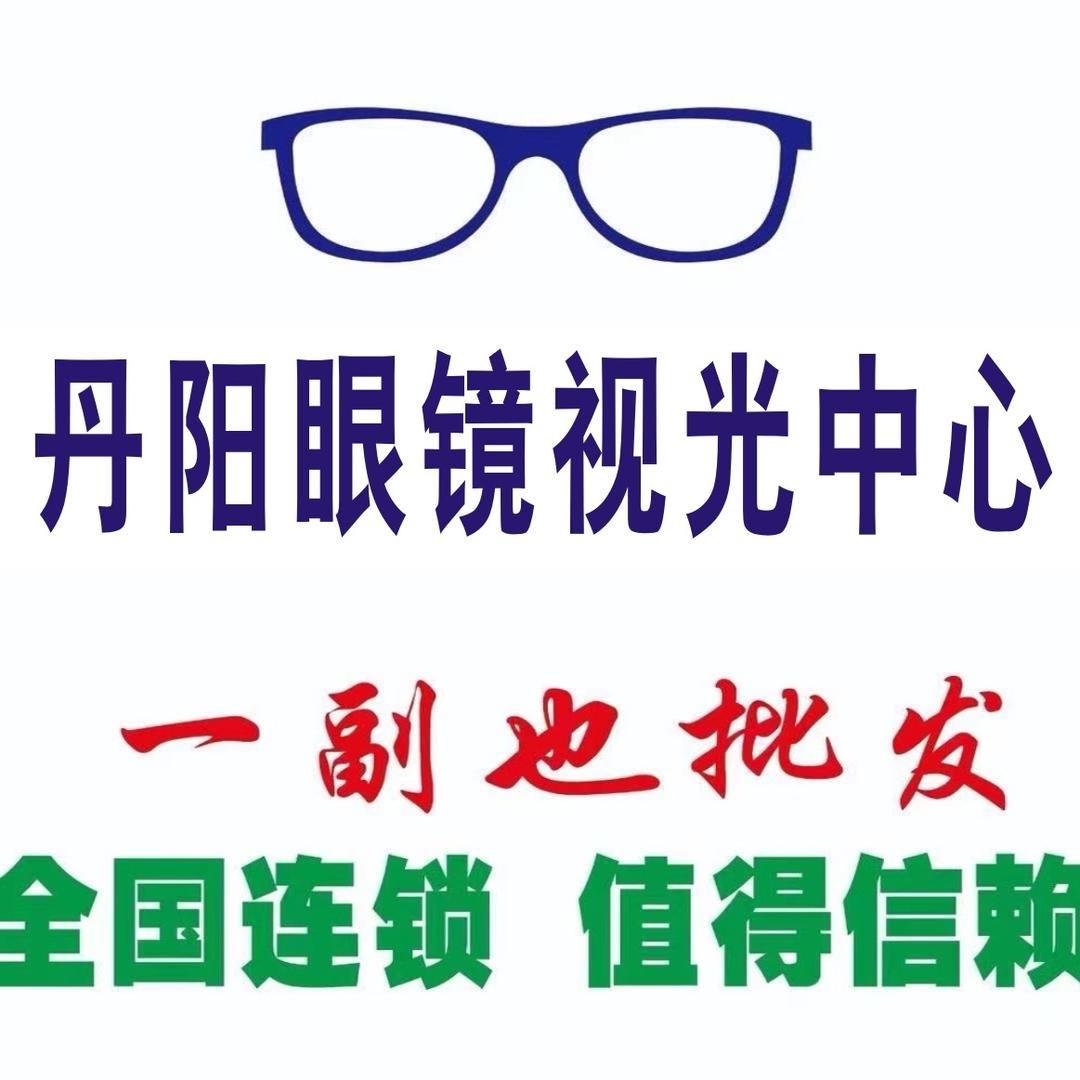 丹阳眼镜视光中心官方号