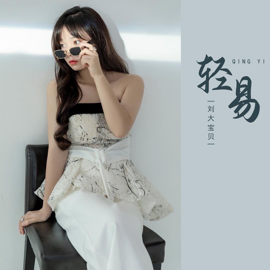 刘大宝贝