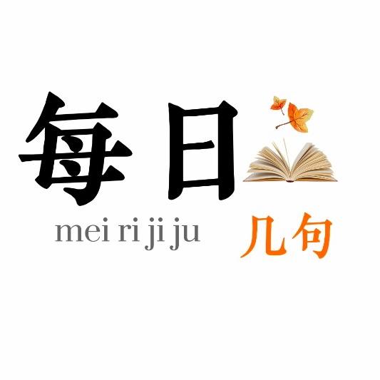 每日几句