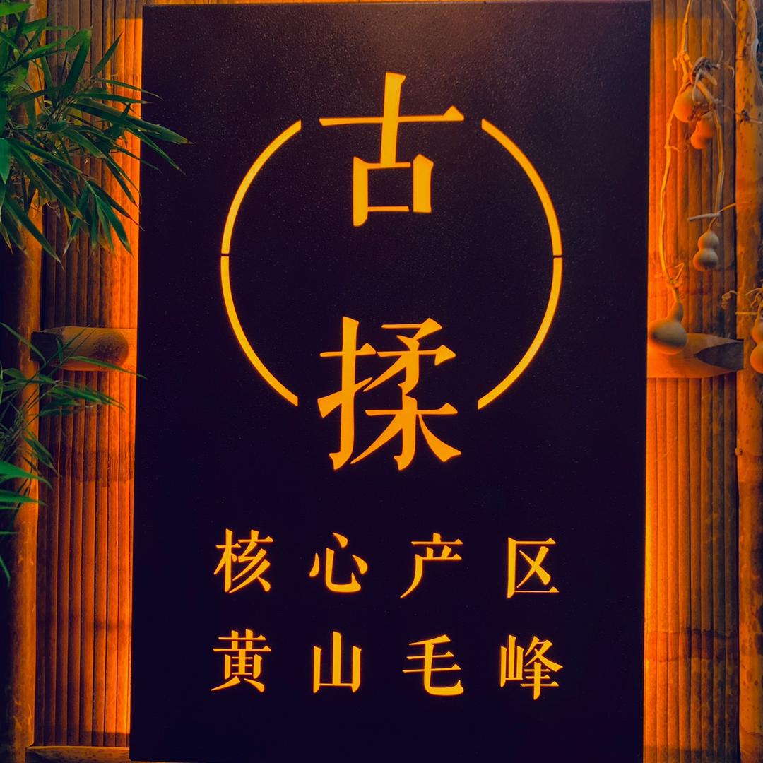 古揉
