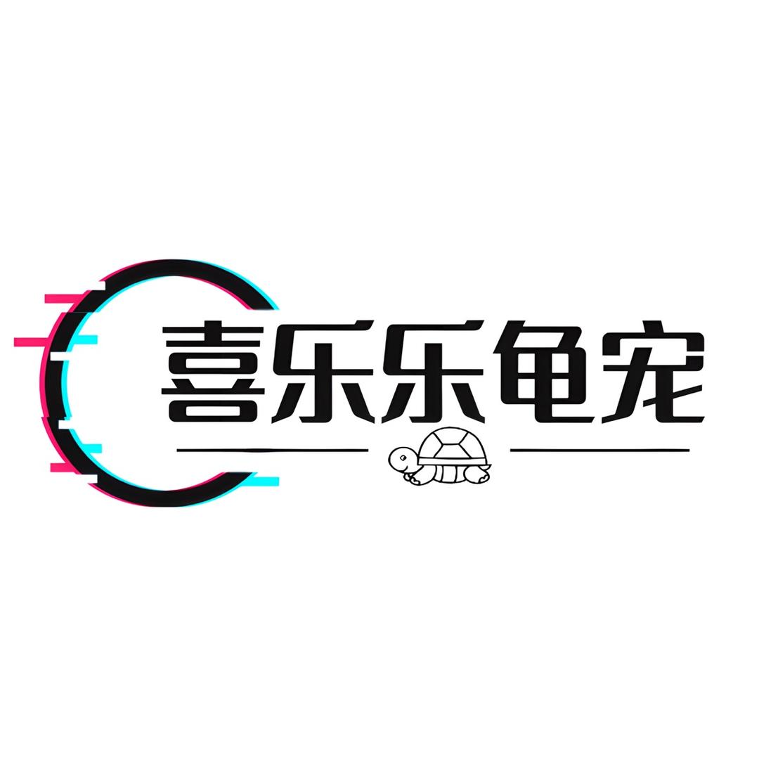 喜乐乐龟宠