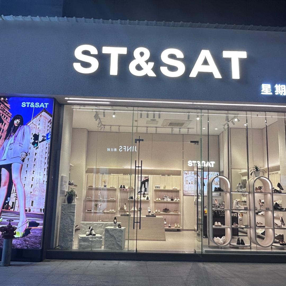 星期六鞋业万源店