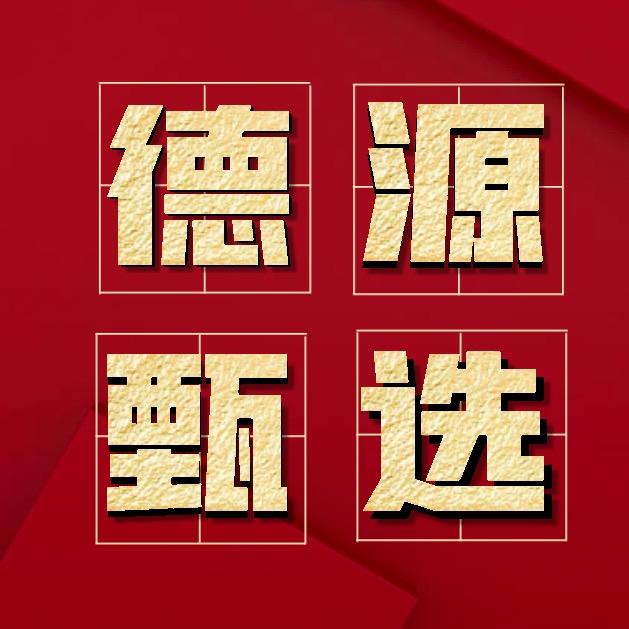 徳源甄选官方号-棋牌茶坊