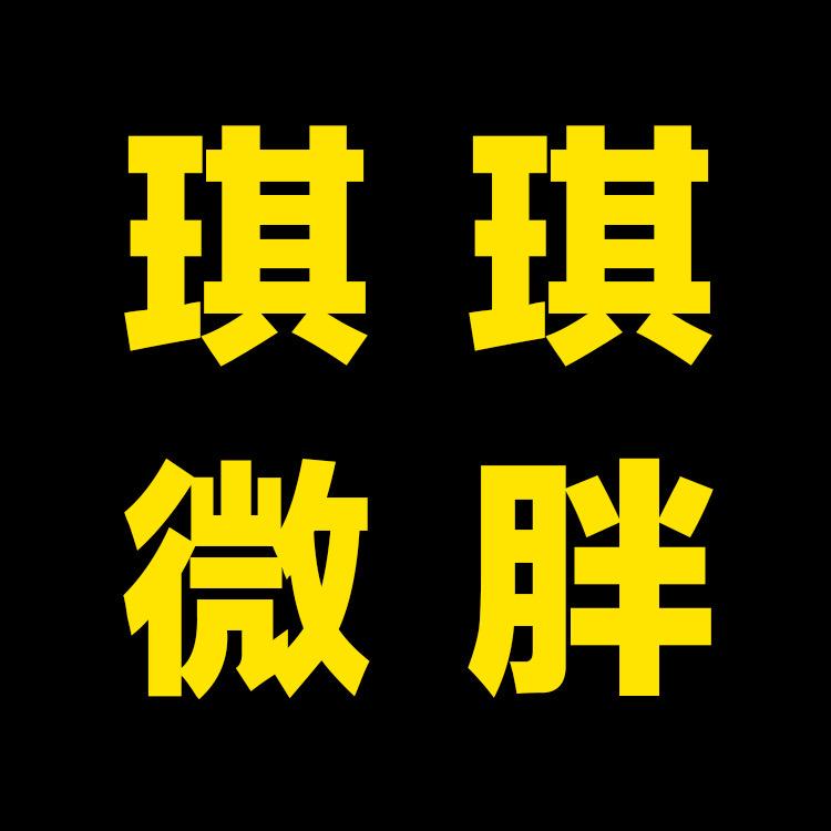 琪琪微胖自制