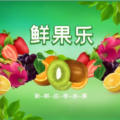 鲜果乐店