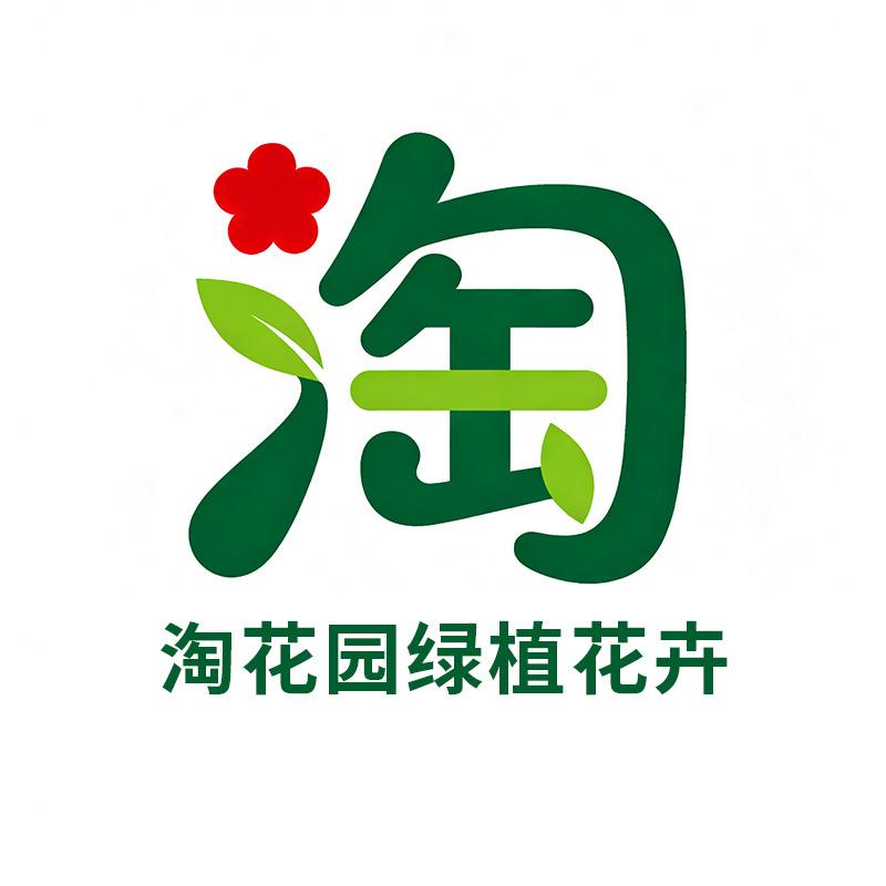 淘花园绿植花卉