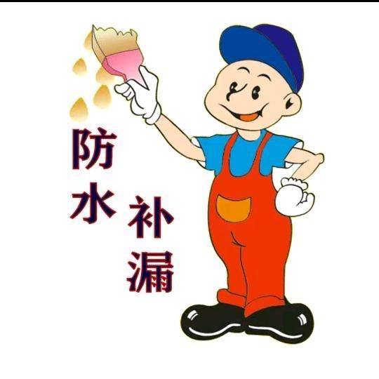 安顺专业防水补漏 小王