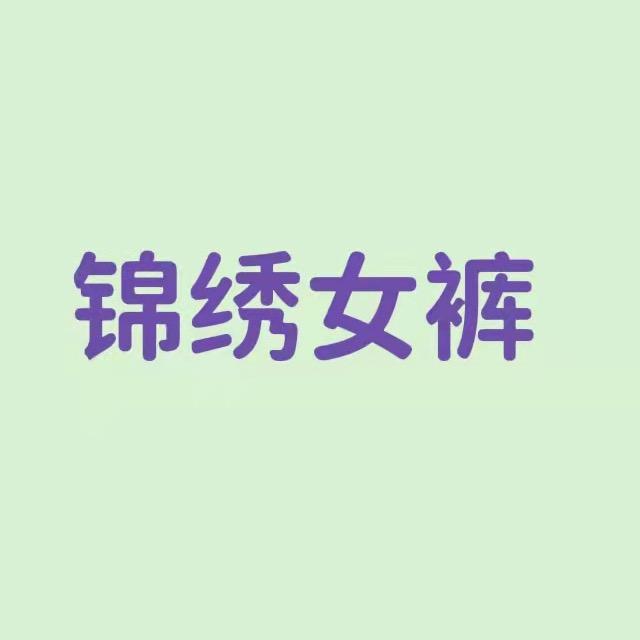 郑州锦绣女裤