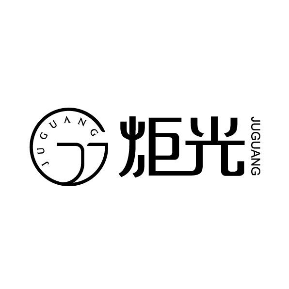 炬光机构