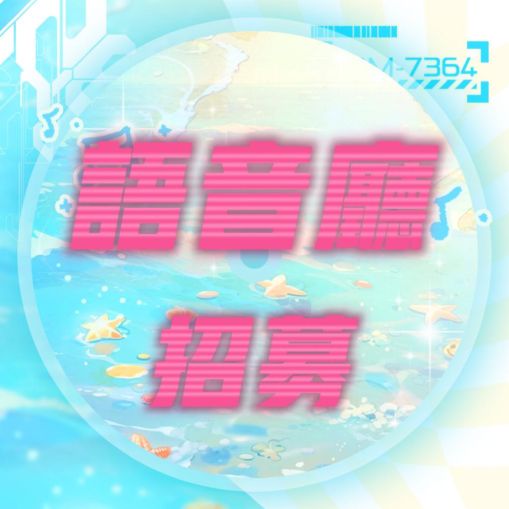 语音厅招募
