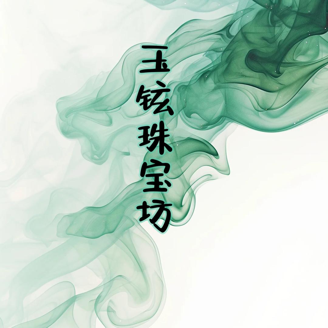 玉铉珠宝坊