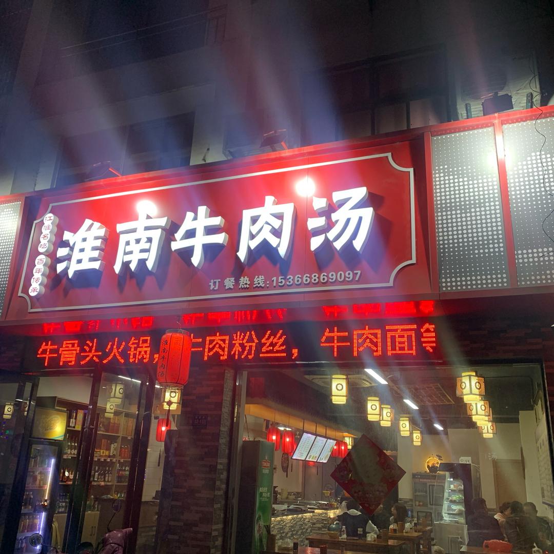高邮淮南牛肉汤蝶园路店