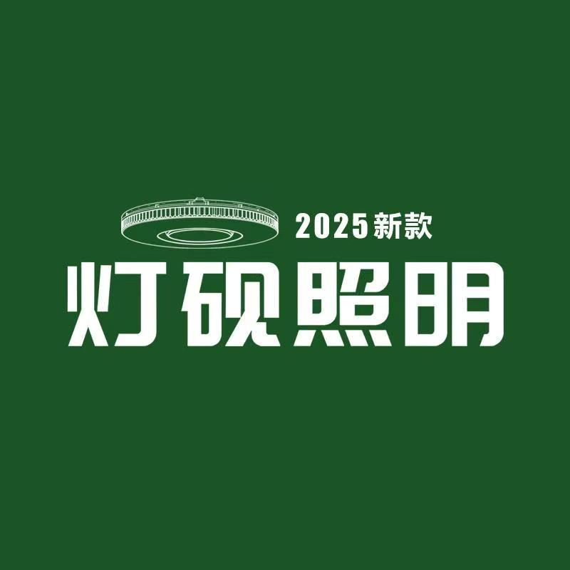 灯砚照明企业店