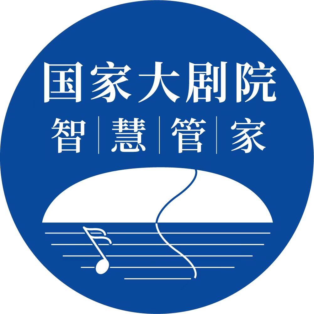 国家大剧院智慧管家