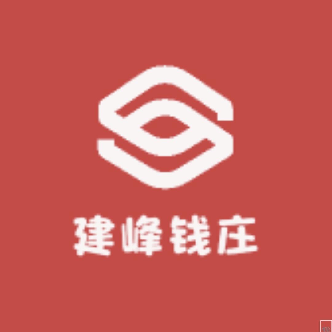 建峰钱庄