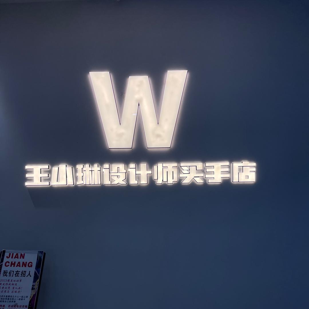 王小琳设计师买手店