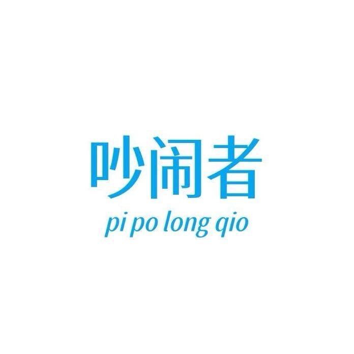 吵闹者影音