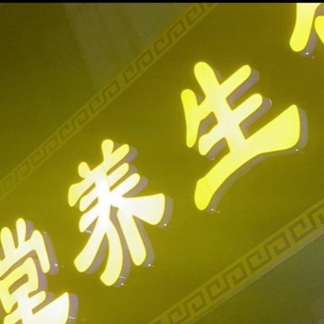 《逸品堂养生馆 》