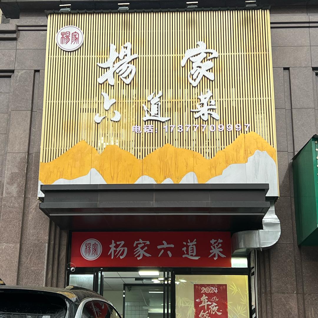 杨家六道菜