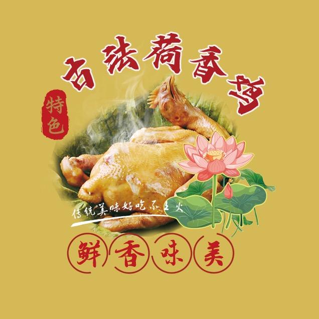 特色古法荷香鸡