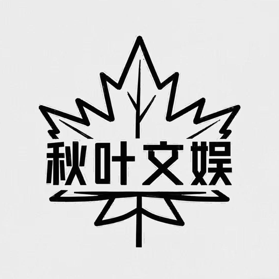 秋叶文娱