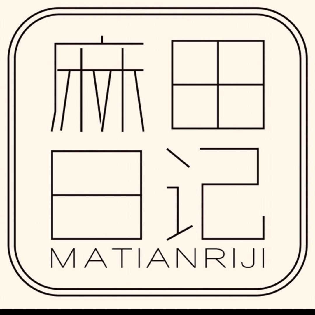 麻田日记