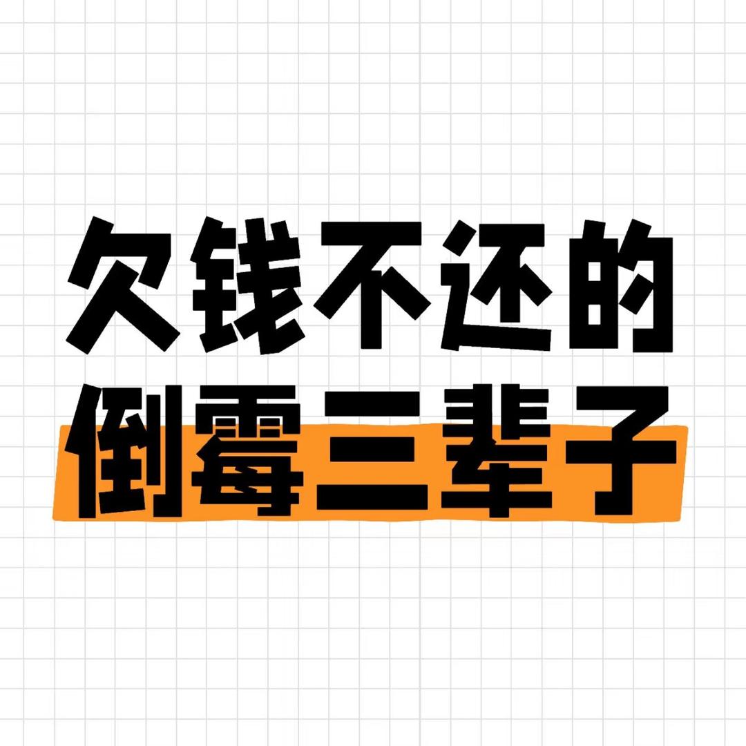 不还我钱的人天天倒霉 一辈子赚不到钱