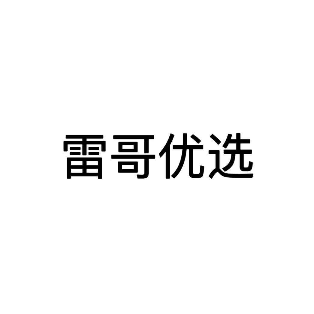 雷哥男装个体店