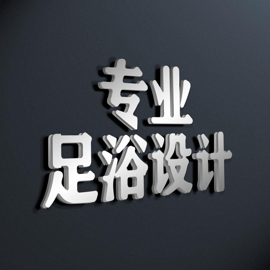 足浴店装修设计专家