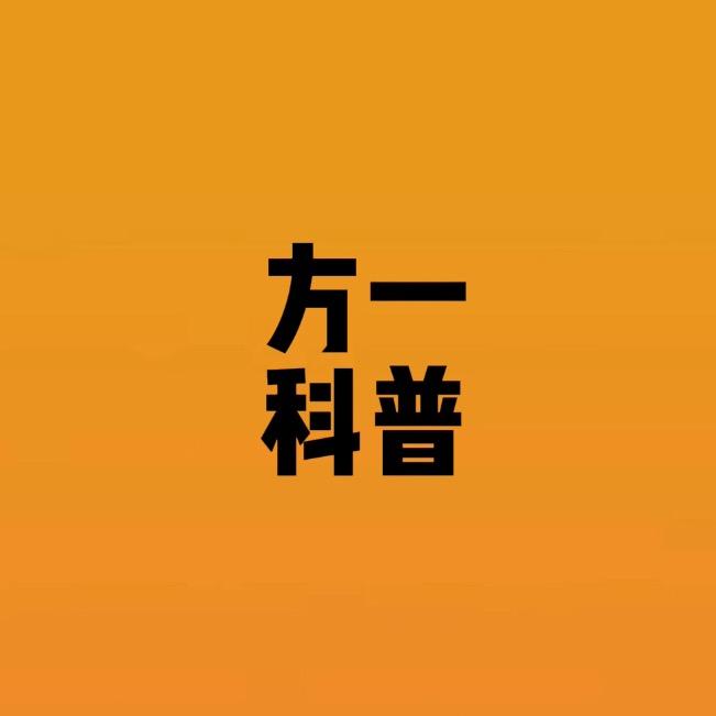 方一科普