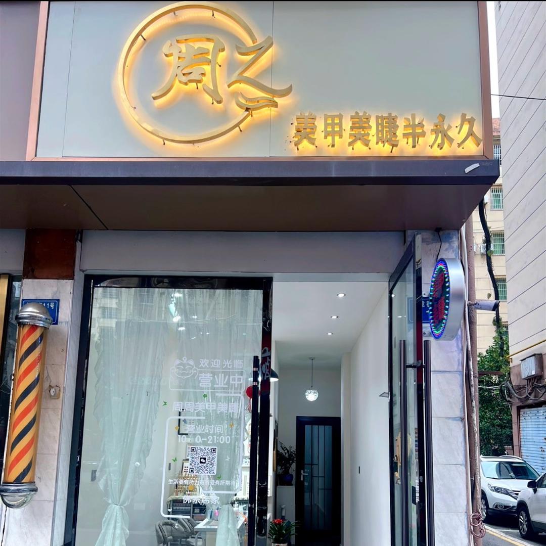 周周美睫美甲