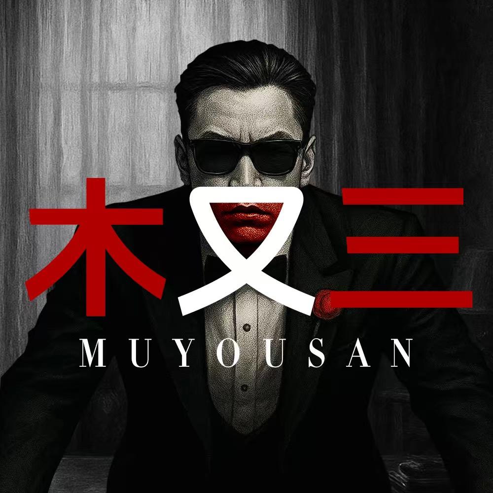 木又三