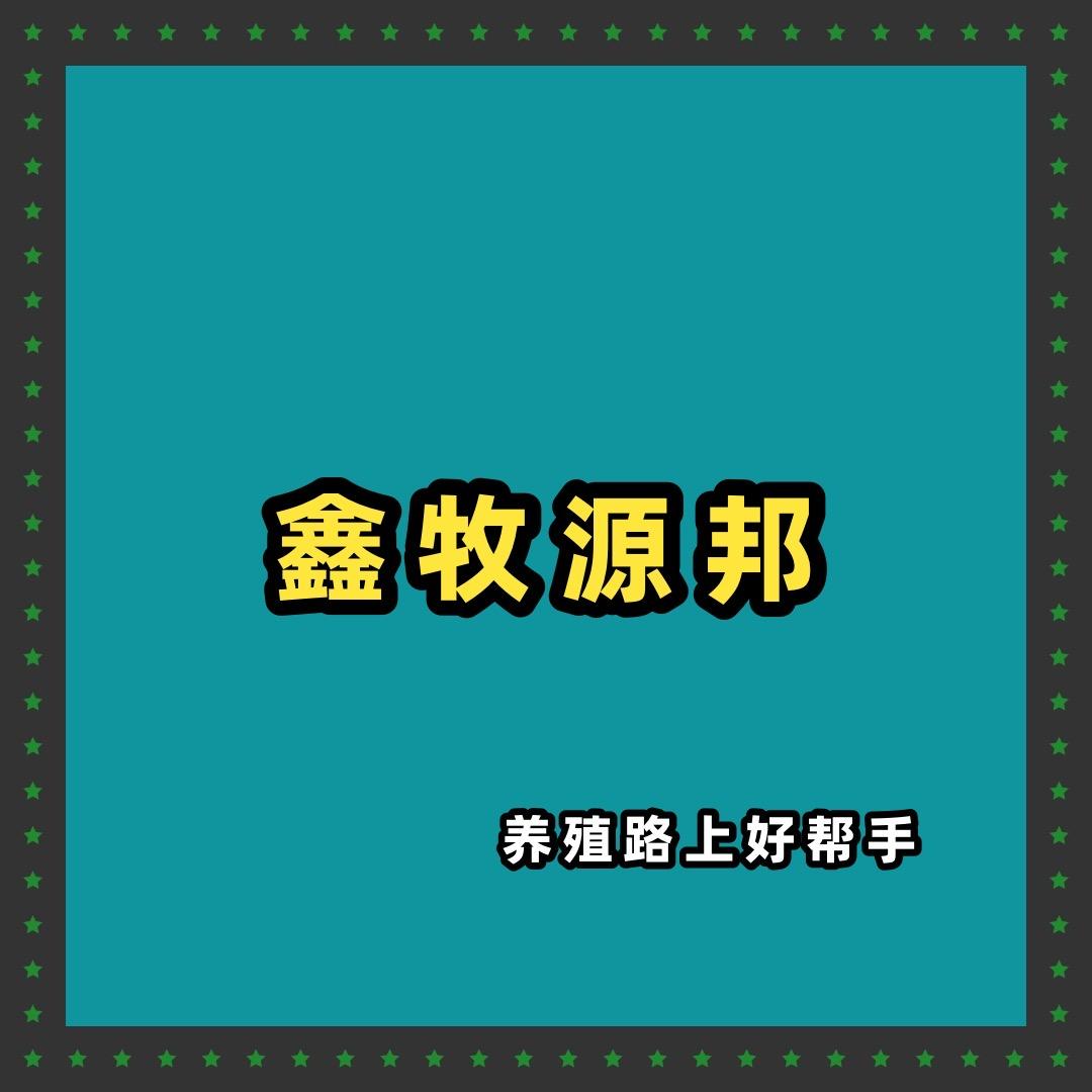 鑫牧源邦