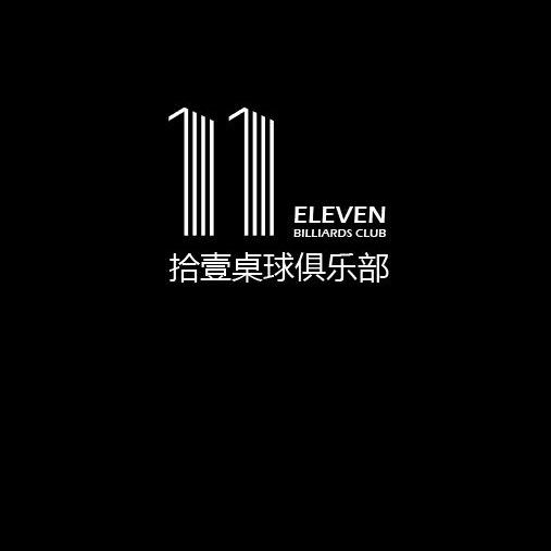 拾壹桌球棋牌俱乐部