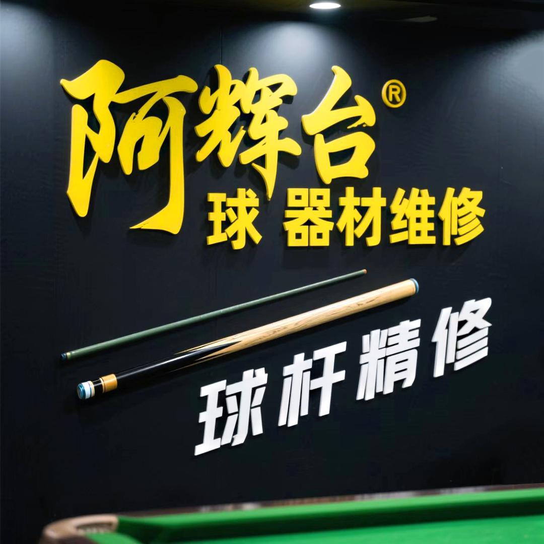 小老弟会修杆