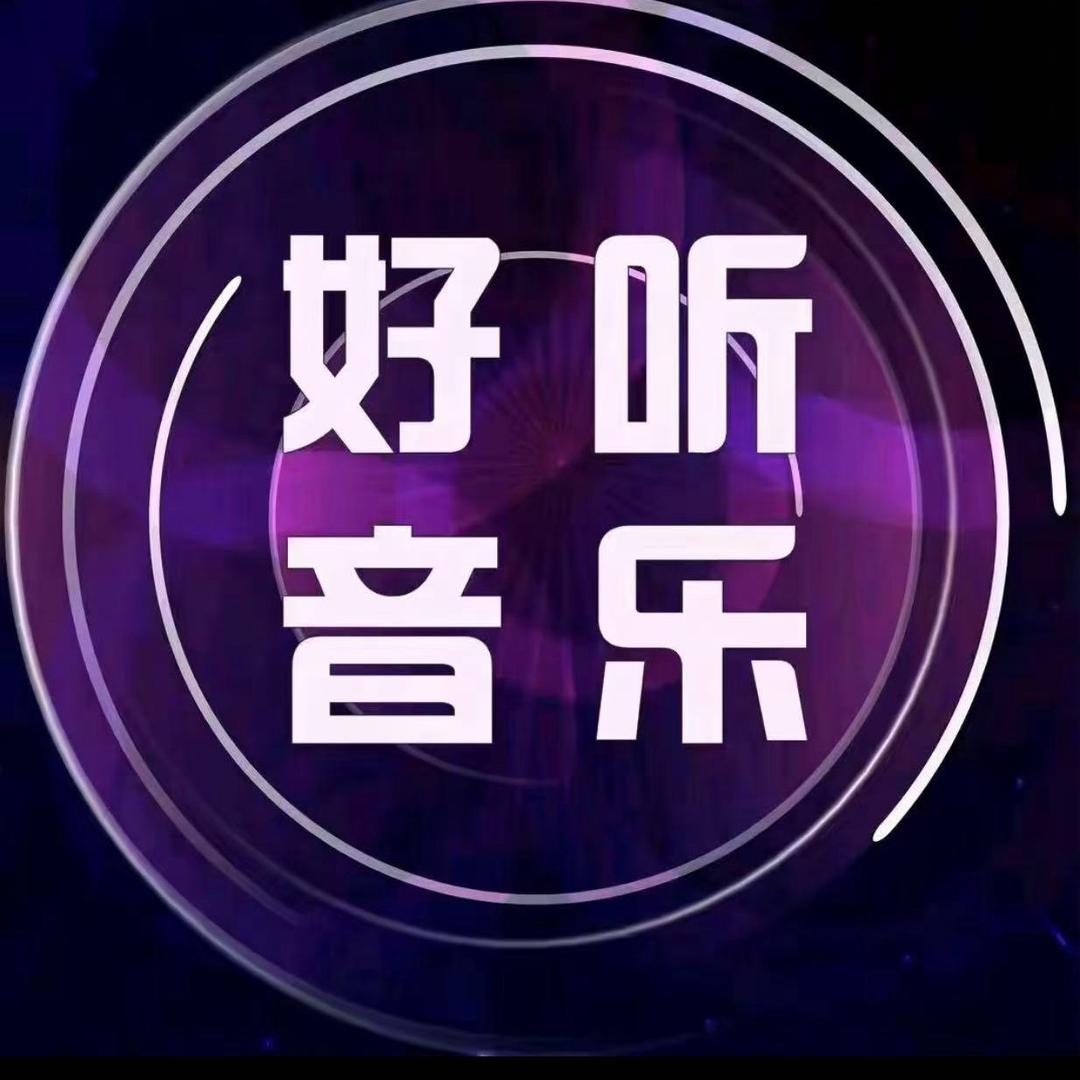 好听音乐