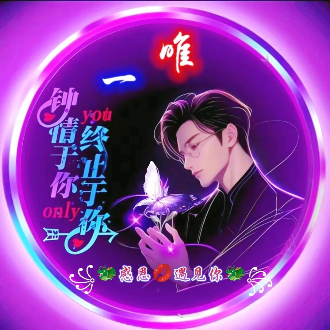꧁🐲感恩💋遇见你🐲꧂